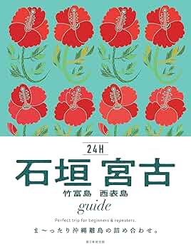 石垣 宮古 竹富島 西表島 guide 24H (24Hシリーズ) | 朝日新聞